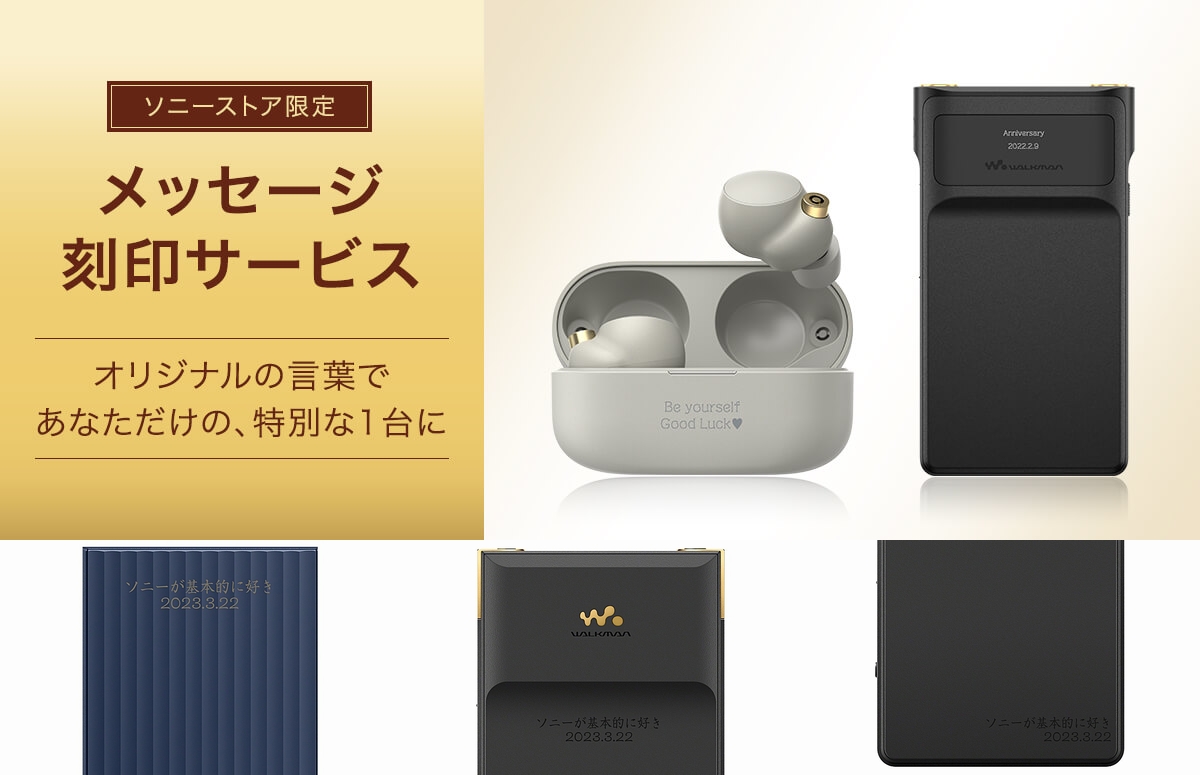 ソニーストア メッセージ刻印サービスに、新たにウォークマン「NW