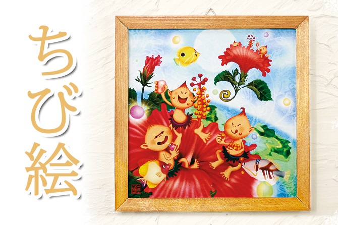 ちび絵「木精キジムナーのアート」