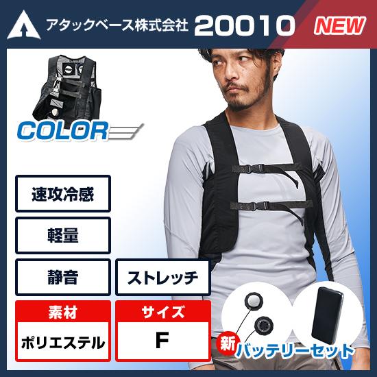 アタックベース ペルチェベスト20010バッテリーセット