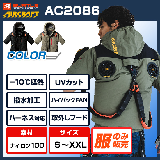 バートルエアークラフト半袖AC2086服のみ