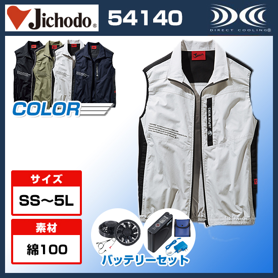 自重堂ジャウィン空調服®ベスト54140ファンバッテリーセット