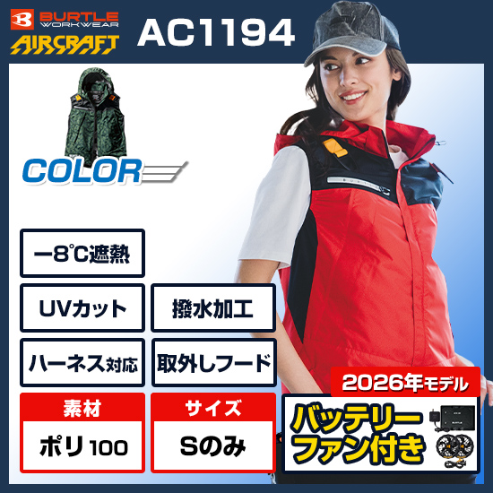 バートルエアークラフトベストAC1194ファンバッテリーセット