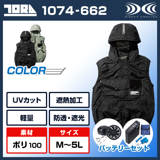 寅壱空調服®ベスト1074-662ファンバッテリーセット