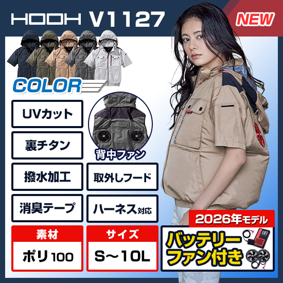 村上被服鳳凰半袖V1127ファンバッテリーセット