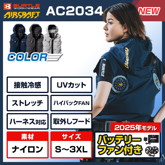 バートルエアークラフトベストAC2034ファンバッテリーセット