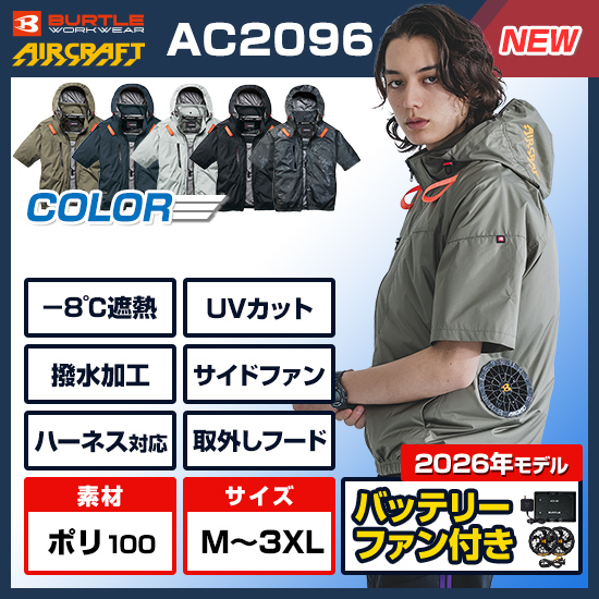 バートルの空調服「エアークラフト2026」～バッテリーとファンは京セラ