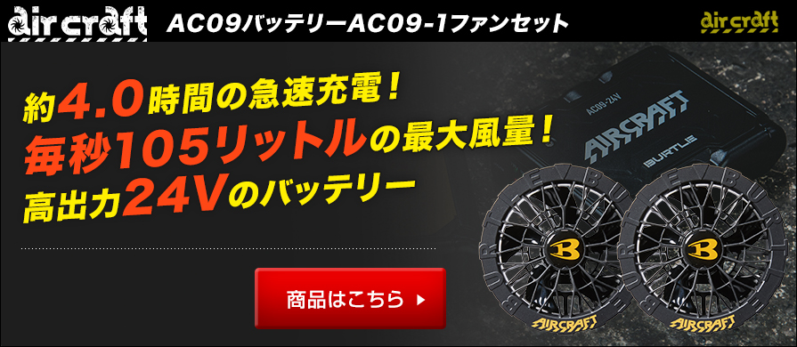 空調服RやEFウェアに合うファン・バッテリーセット～今夏は24Vも