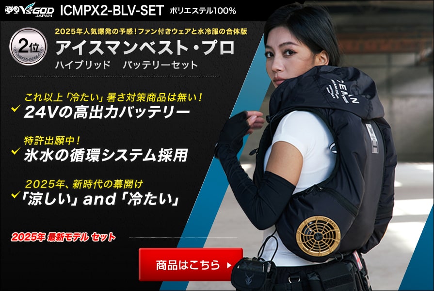 2026】水冷服おすすめランキング｜最強の水冷式ベストはコレだ