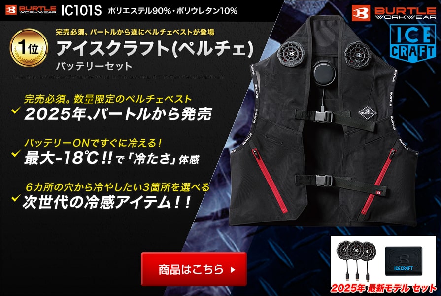 2025】ペルチェベストおすすめランキング｜最強のペルチェベストはコレ