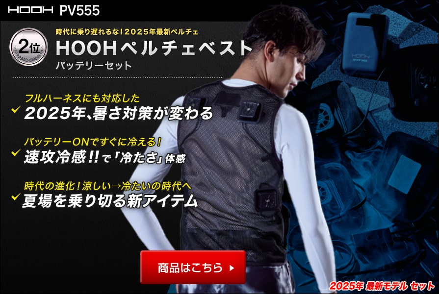 2025】ペルチェベストおすすめランキング｜最強のペルチェベストはコレ