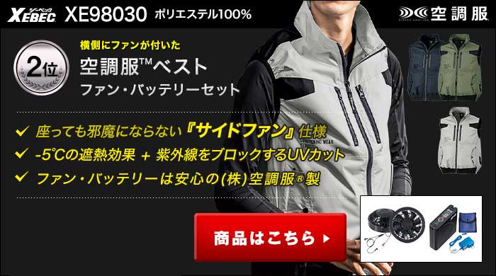 ジーベック空調服®とは｜空調服®専門サイト