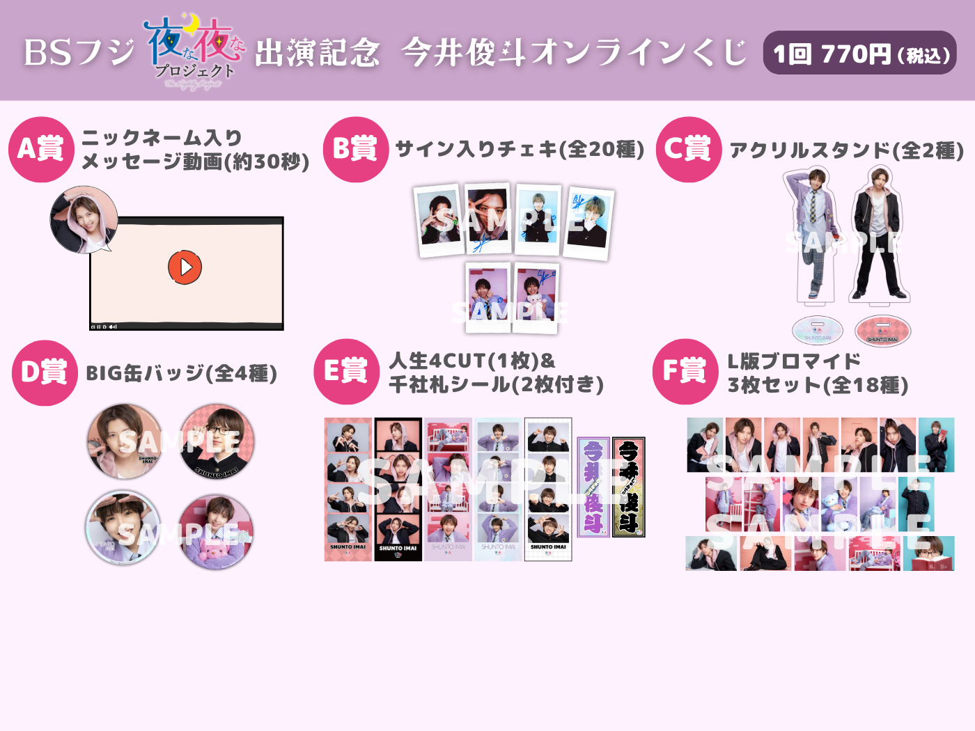 オンラインくじ | BSフジ「夜な夜なプロジェクト」出演記念 今井俊斗