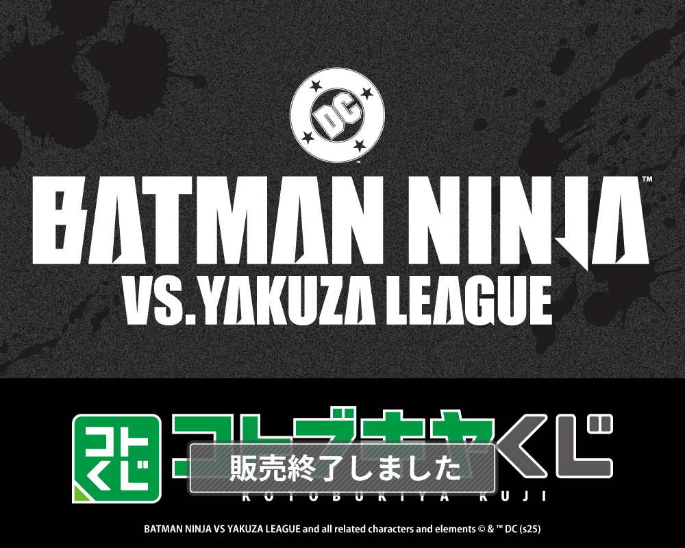 コトブキヤくじ ニンジャバットマン対ヤクザリーグ| コトブキヤくじ