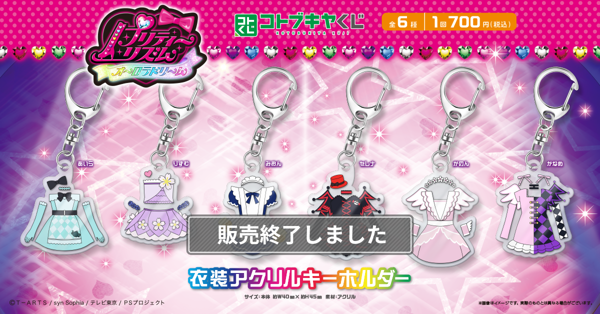 コトブキヤくじ プリティ-リズム・オーロラドリーム | コトブキヤくじ