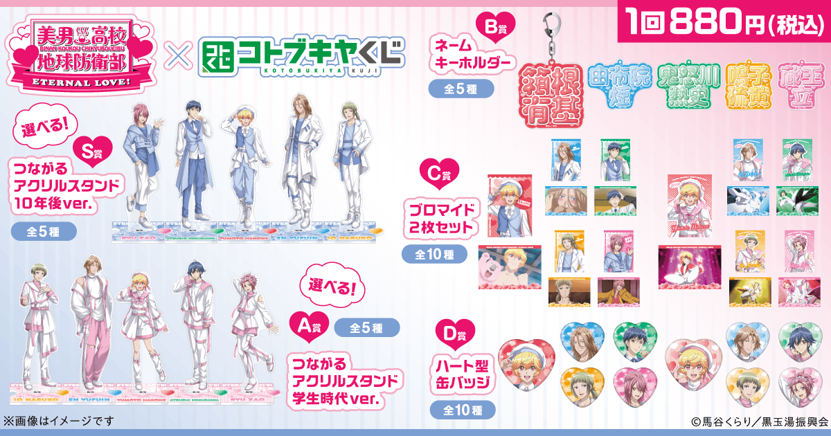 コトブキヤくじ 劇場版「美男高校地球防衛部ETERNAL LOVE