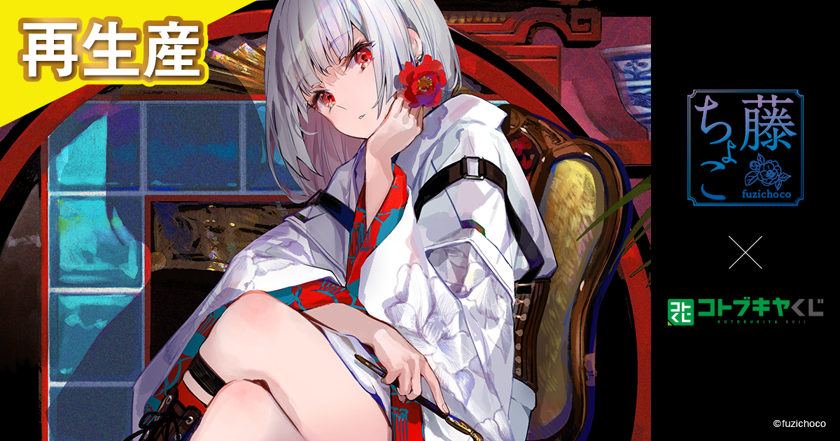 コトブキヤくじ 藤ちょこ（再生産） | コトブキヤくじ