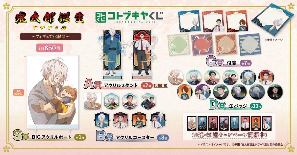コトブキヤくじ 映画「鬼太郎誕生 ゲゲゲの謎」～フィギュア化記念