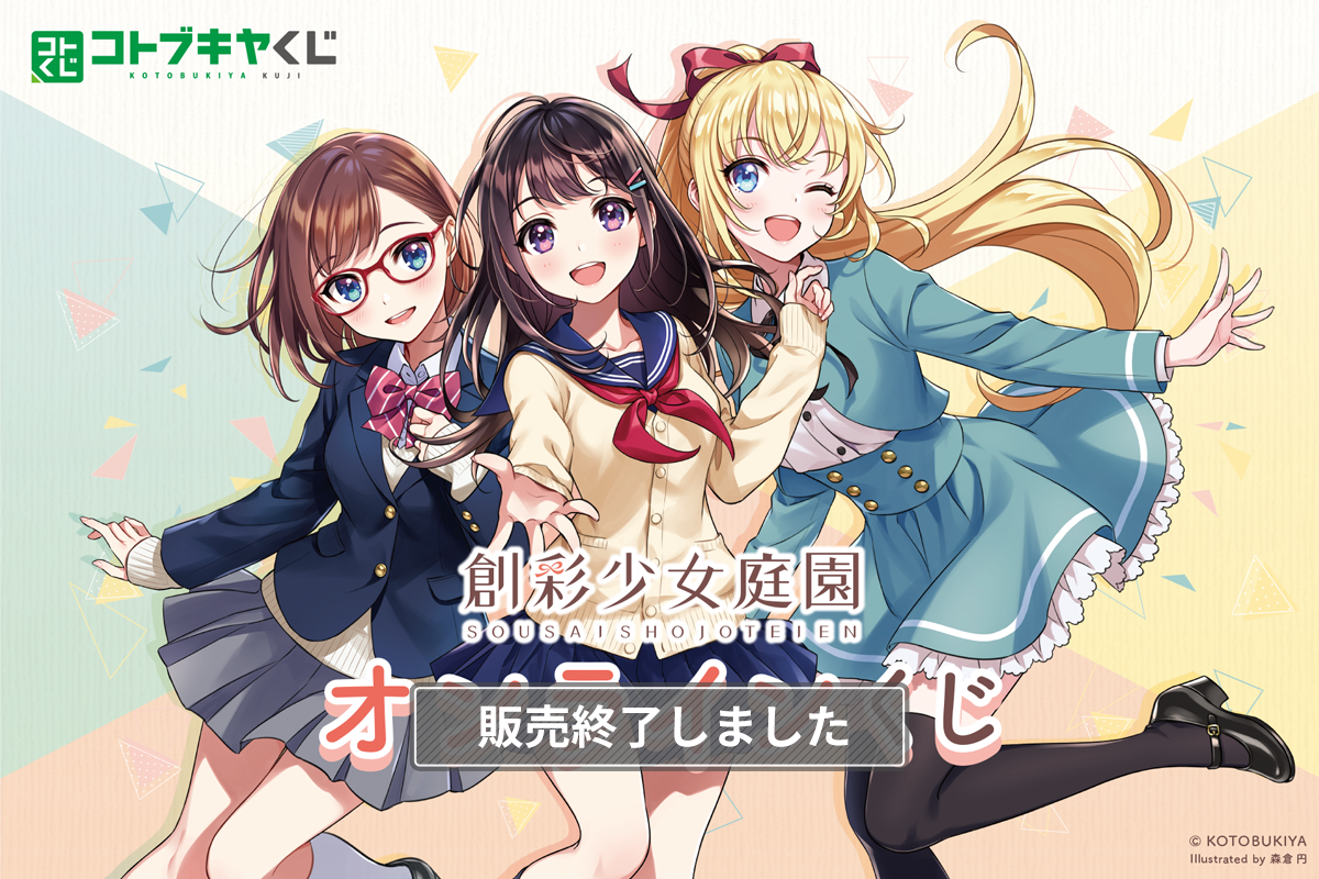 創彩少女庭園 オンラインくじ | コトブキヤくじ