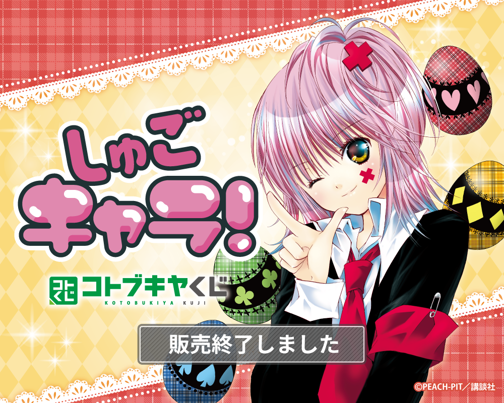 コトブキヤくじ しゅごキャラ！ | コトブキヤくじ