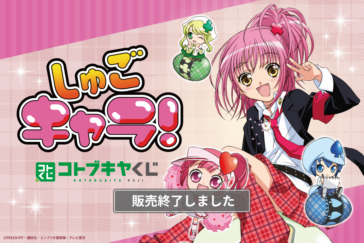 コトブキヤくじ TVアニメ「しゅごキャラ！」 | コトブキヤくじ