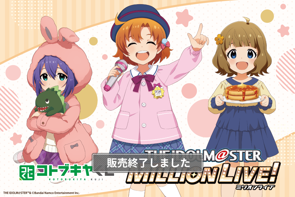 コトブキヤくじ アイドルマスター ミリオンライブ！ stage01