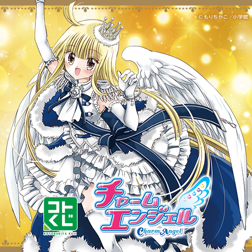 コトブキヤくじ / コトブキヤくじ チャームエンジェル
