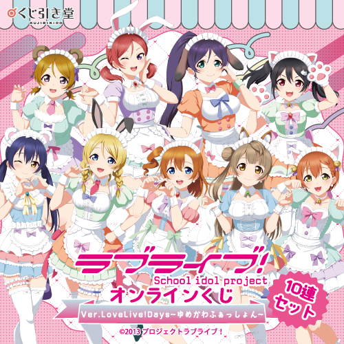 くじ引き堂 / 『ラブライブ!』オンラインくじ Ver.LoveLive!Days～ゆめ
