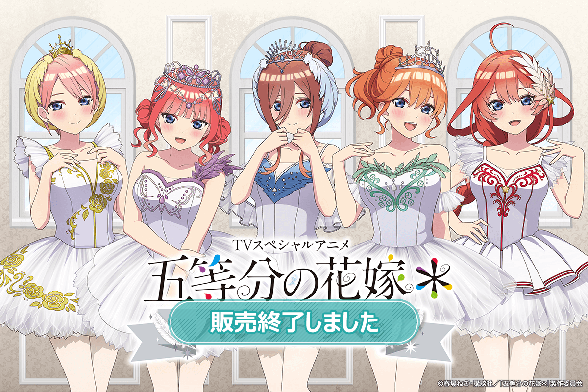 TVスペシャルアニメ『五等分の花嫁＊』バレリーナくじ | くじ引き堂