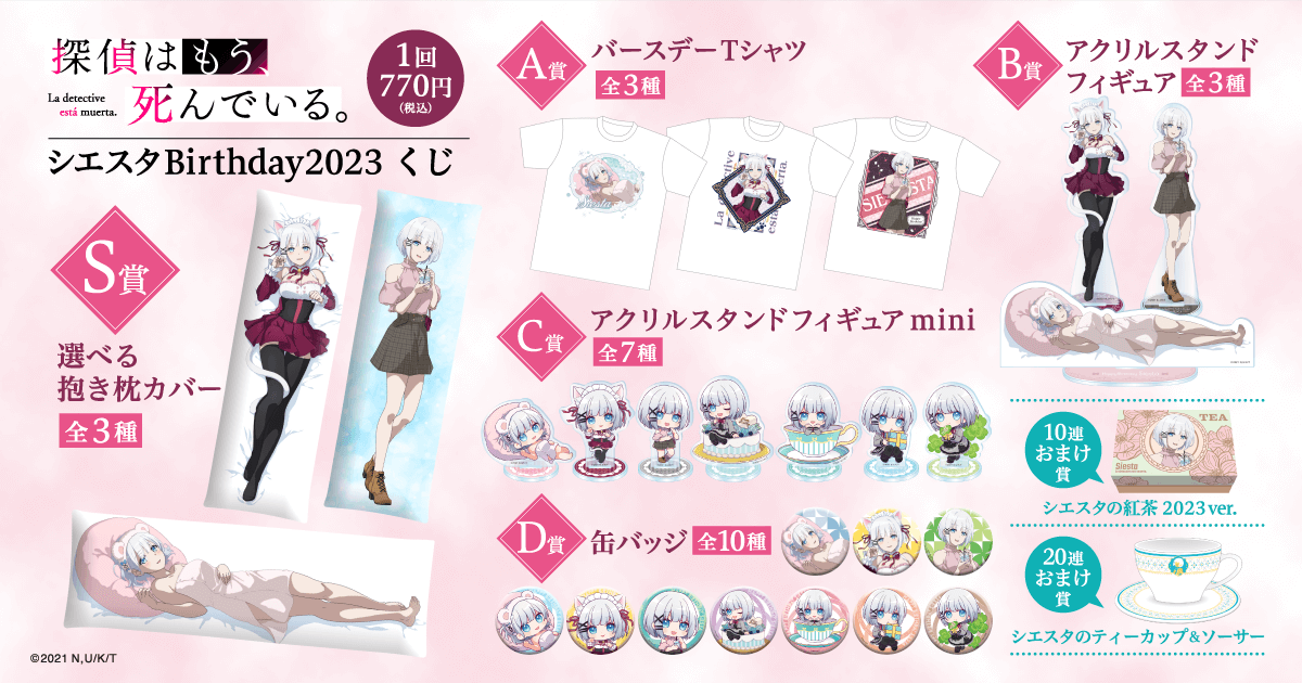 探偵はもう、死んでいる。 シエスタ Birthday2023 くじ | くじ引き堂