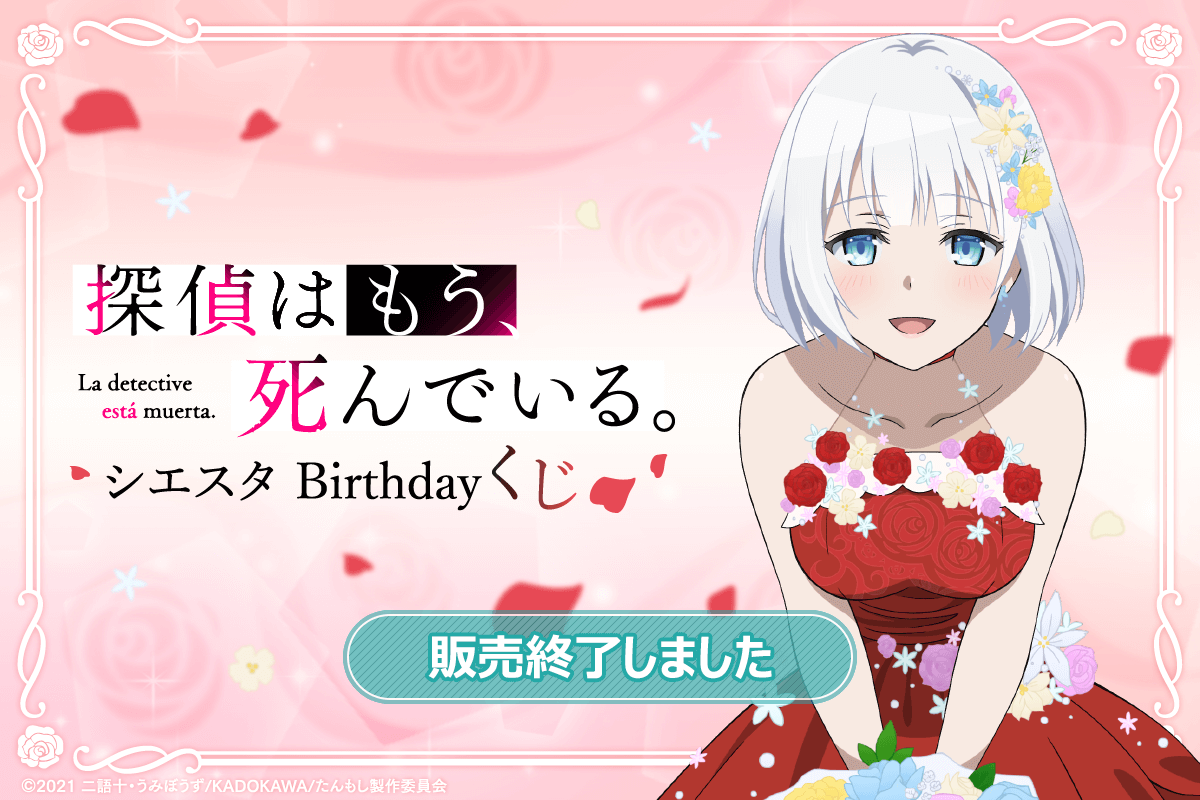 探偵はもう、死んでいる。 シエスタ Birthday くじ | くじ引き堂