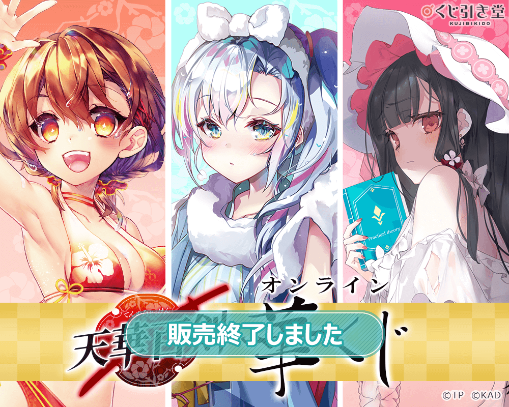 天華百剣』オンライン華くじ | くじ引き堂