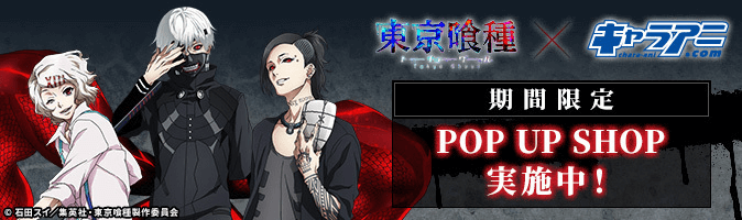 東京喰種トーキョーグール ～あんていく で ひとやすみ～ オンライン
