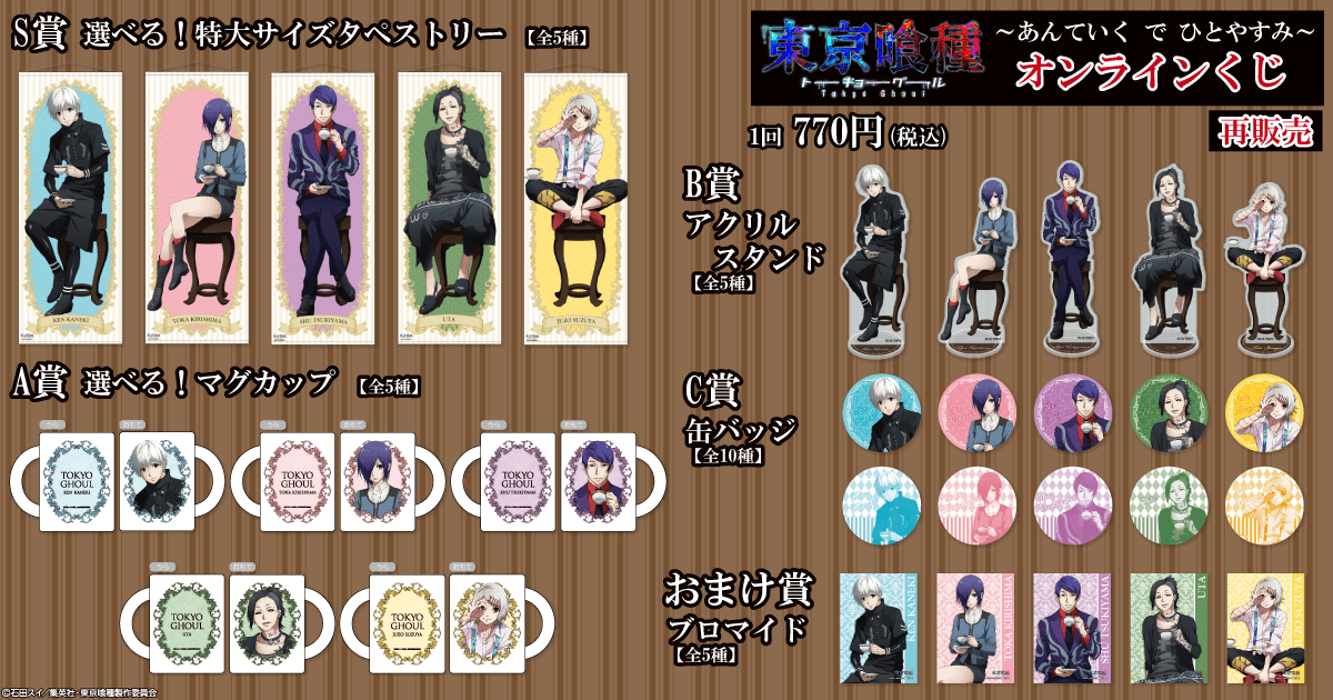 東京喰種トーキョーグール ～あんていく で ひとやすみ～ オンライン