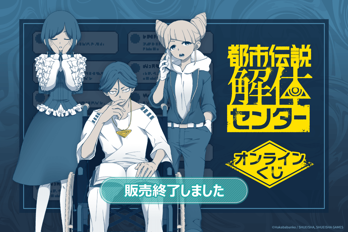 都市伝説解体センター』オンラインくじ | くじ引き堂