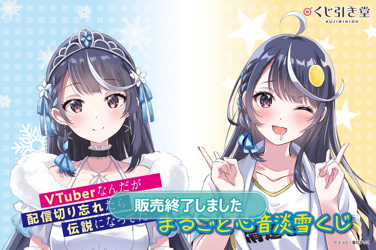 VTuberなんだが配信切り忘れたら伝説になってた』まるごと心音淡雪くじ