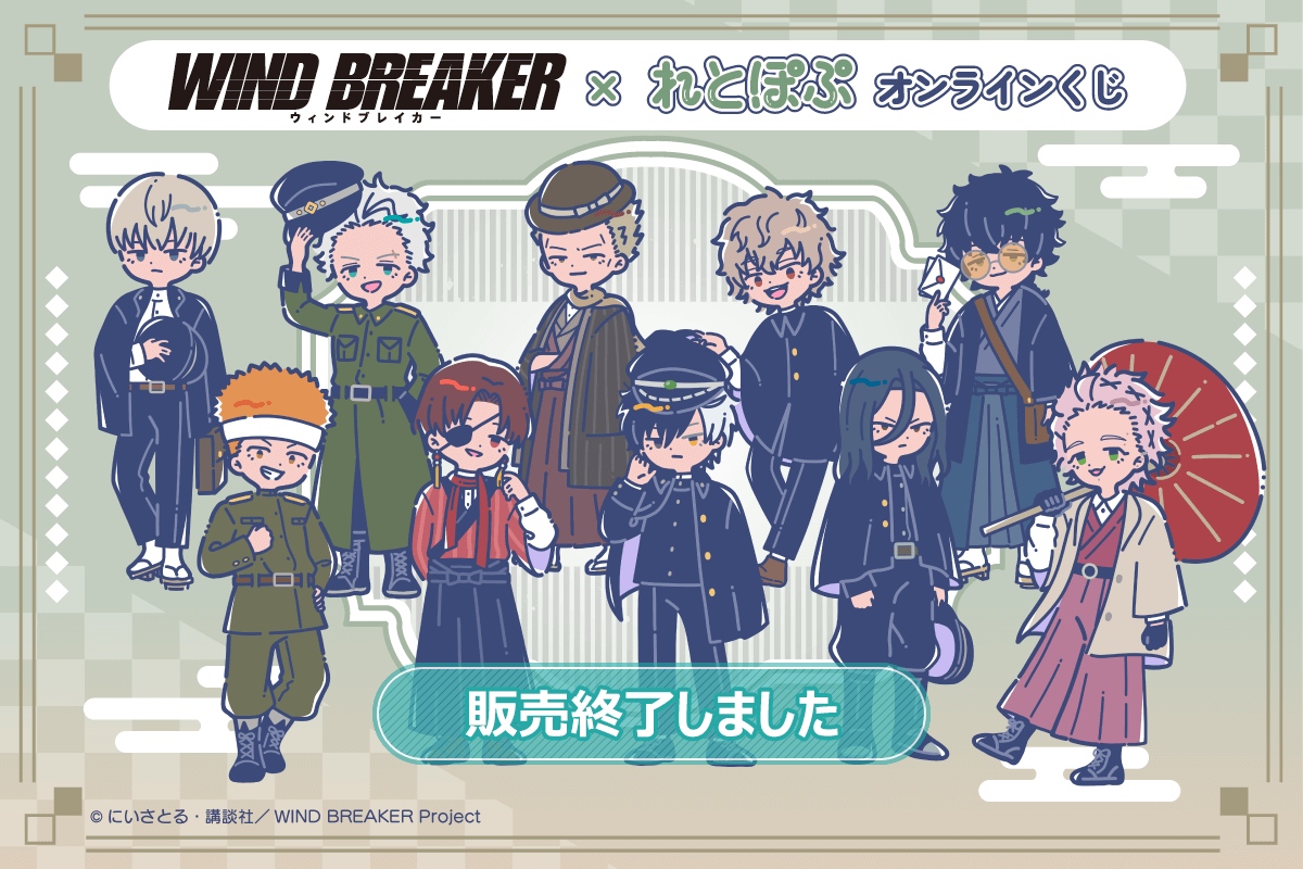 TVアニメ「WIND BREAKER」× れとぽぷ オンラインくじ | くじ引き堂