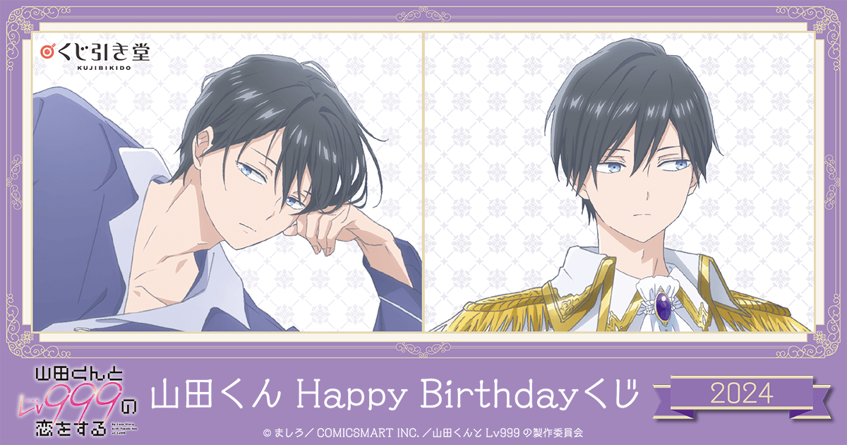 山田くんとLv999の恋をする」山田くんHappyBirthdayくじ2024 | くじ引き堂
