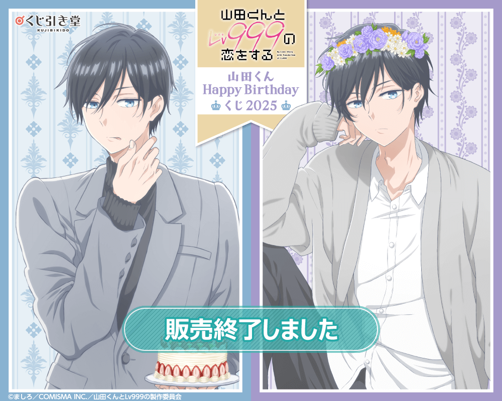山田くんとLv999の恋をする」山田くんHappyBirthdayくじ2025 | くじ引き堂