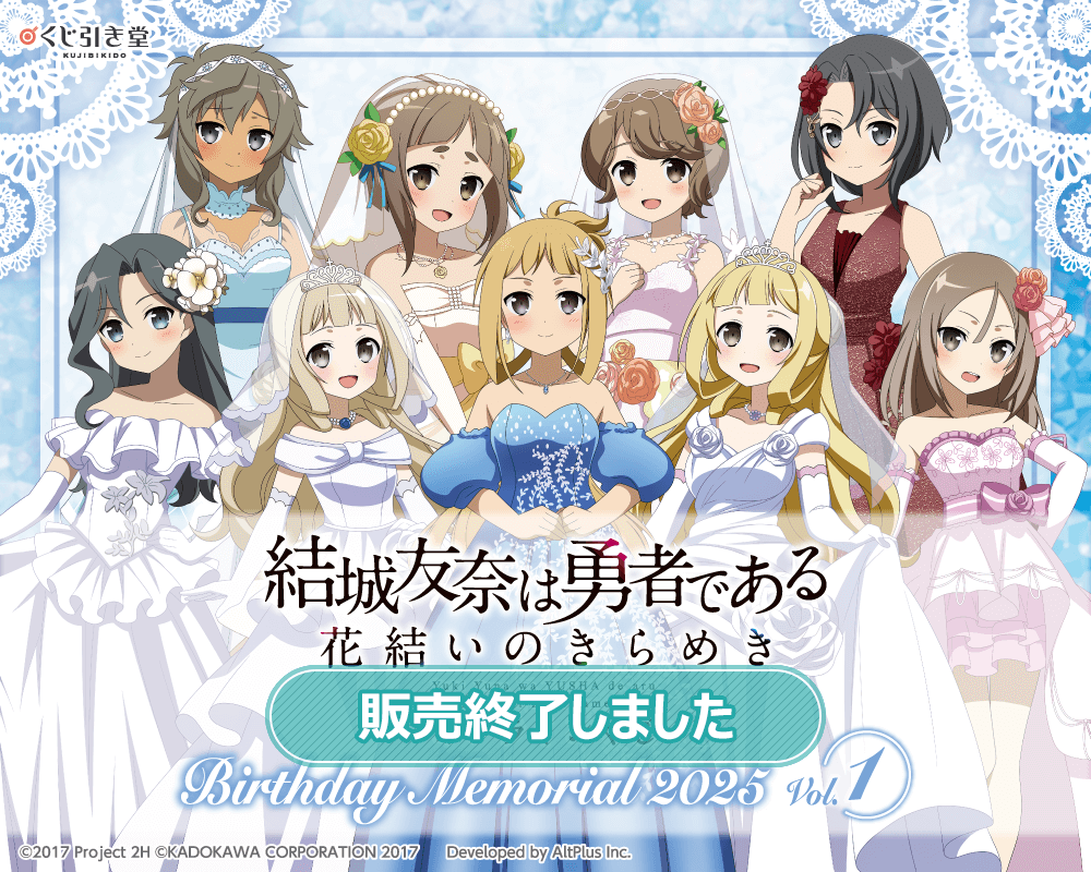 結城友奈は勇者である 花結いのきらめき』オンラインくじ Birthday