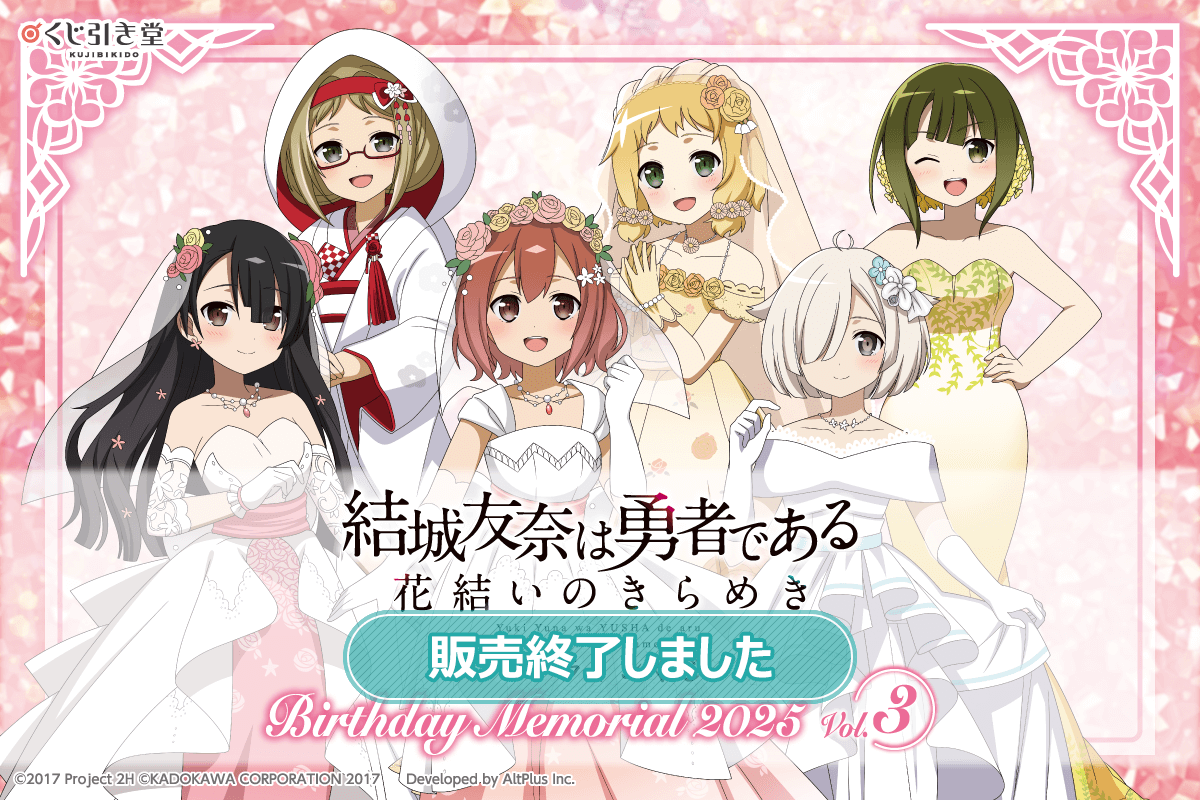 結城友奈は勇者である 花結いのきらめき』オンラインくじ Birthday