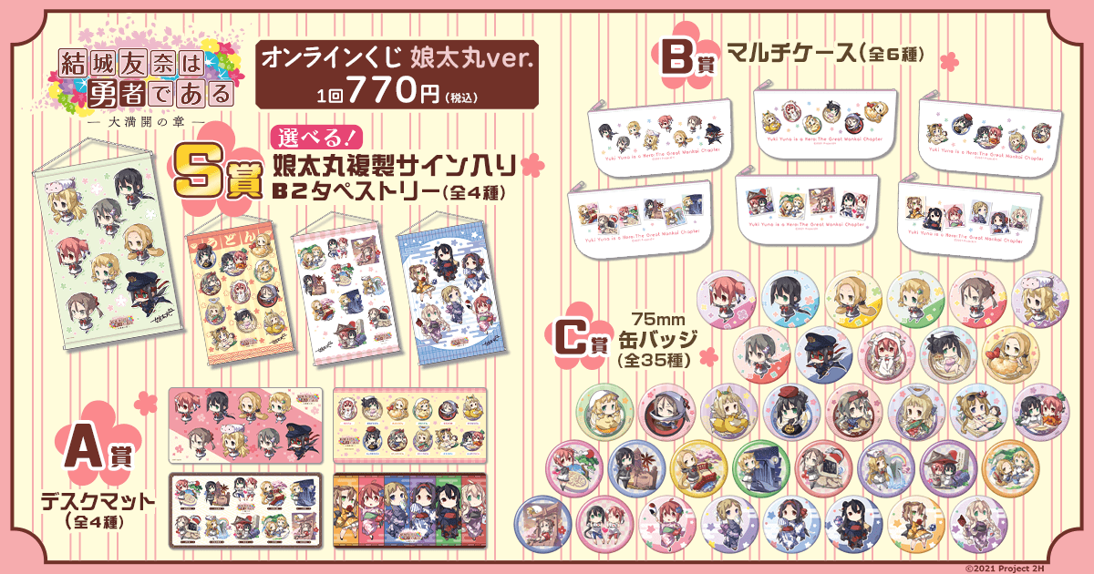 結城友奈は勇者である』オンラインくじ 娘太丸ver. | くじ引き堂