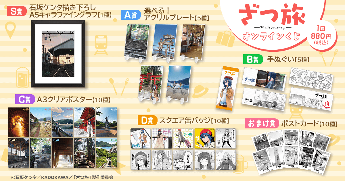 ざつ旅-That's Journey-』オンラインくじ | くじ引き堂