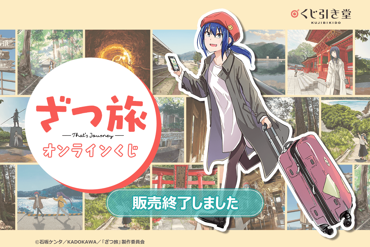 ざつ旅-That's Journey-』オンラインくじ | くじ引き堂