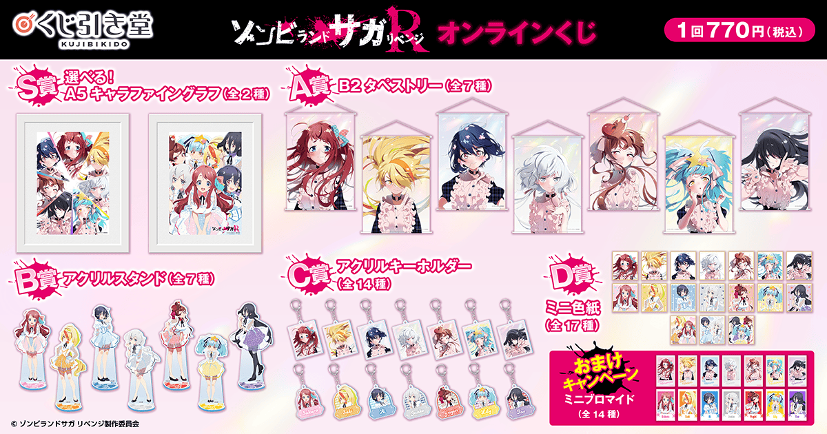 TVアニメ「ゾンビランドサガ リベンジ」オンラインくじ | くじ引き堂