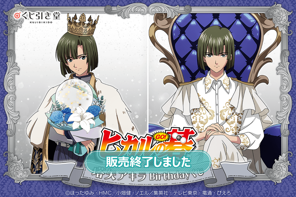 TVアニメ「ヒカルの碁」塔矢アキラBirthdayくじ | くじ引き堂