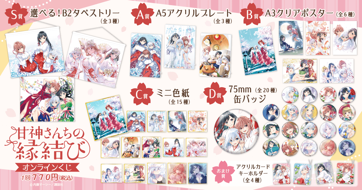 甘神さんちの縁結び」オンラインくじ | くじ引き堂