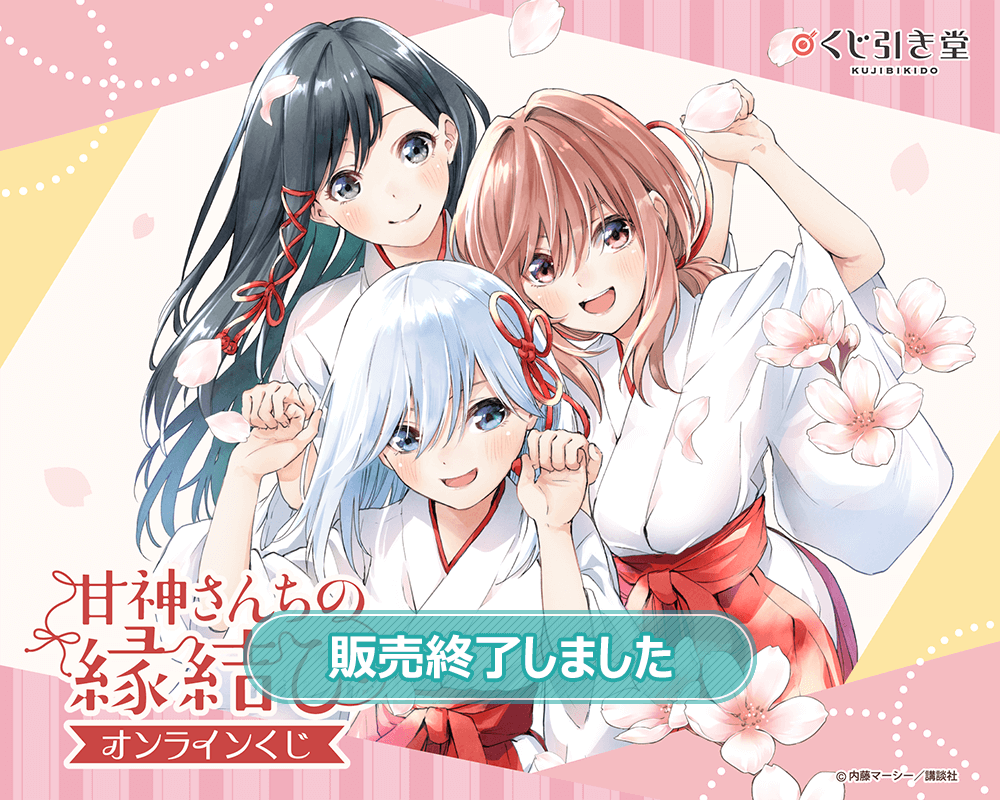 甘神さんちの縁結び」オンラインくじ | くじ引き堂