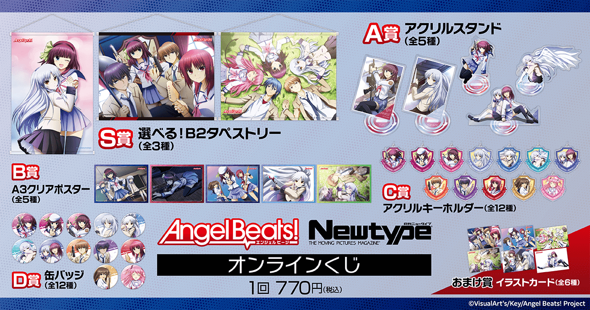 Angel Beats!」 Newtype オンラインくじ | くじ引き堂