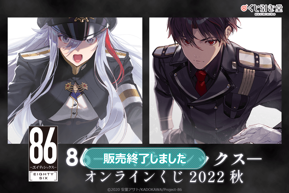 86-エイティシックス- オンラインくじ 2022 秋 | くじ引き堂