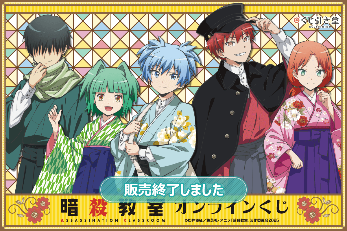 暗殺教室」オンラインくじ | くじ引き堂